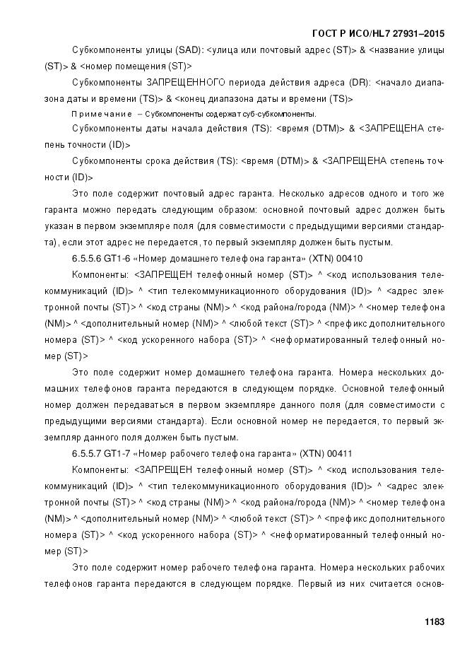 ГОСТ Р ИСО/HL 7 27931-2015, страница 1190